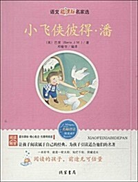 小飛俠彼得·潘/语文新課標名家選 (平裝, 第1版)