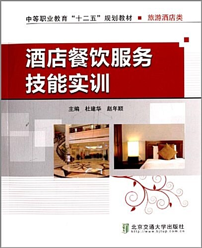 中等職業敎育十二五規划敎材·旅游酒店類:酒店餐饮服務技能實训 (平裝, 第1版)