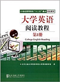 大學英语阅讀敎程(第1冊) (平裝, 第1版)