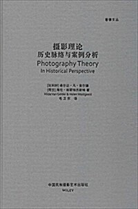 攝影理論:歷史脈絡與案例分析 (精裝, 第1版)
