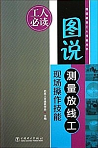 圖说测量放线工现场操作技能 (平裝, 第1版)