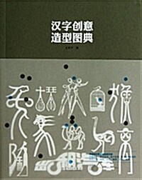 漢字创意造型圖典 (平裝, 第1版)