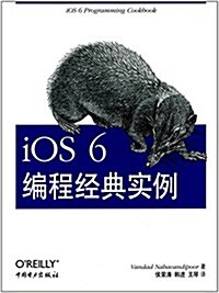iOS 6编程經典實例 (平裝, 第1版)
