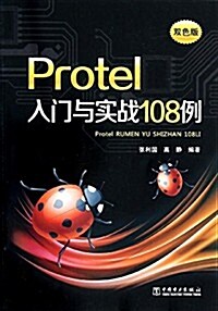 Protel入門與實戰108例(雙色版) (平裝, 第1版)