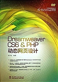 Dreamweaver CS6&PHP動態網页设計(附光盤1张) (平裝, 第1版)