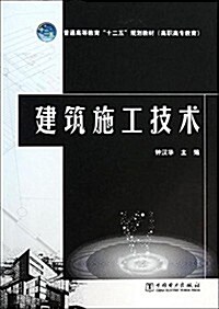 普通高等敎育十二五規划敎材:建筑施工技術 (平裝, 第1版)