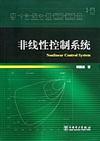非线性控制系统 (平裝, 第1版)