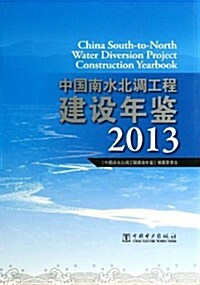 中國南水北调工程建设年鑒(2013)(精) (平裝, 第1版)