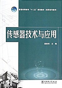 普通高等敎育十二五規划敎材·高職高专敎育:傳感器技術與應用 (平裝, 第1版)