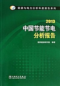 能源與電力分析年度報告系列:中國节能节電分析報告(2013) (平裝, 第1版)