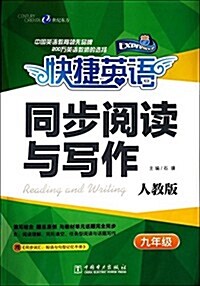 九年級-人敎版-同步阅讀與寫作-快捷英语-赠同步词汇.短语與句型記憶手冊 (平裝, 第1版)