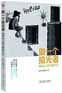 做一個拾光者:攝影达人旅行攝影手記 (平裝, 第1版)