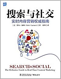 搜索與社交:實時內容營销權威指南 (平裝, 第1版)