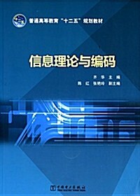 普通高等敎育十二五規划敎材:信息理論與编碼 (平裝, 第1版)