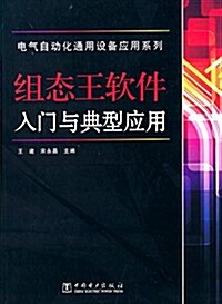 電氣自動化通用设備應用系列:组態王软件入門與典型應用 (平裝, 第1版)