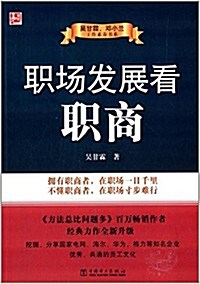 吳甘霖、鄧小蘭工作素養书系:職场發展看職商 (平裝, 第1版)