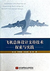 飛机總體设計支持技術探索與實踐 (平裝, 第1版)