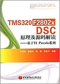 TMS320F2802x DSC原理及源碼解讀:基于TI Piccolo系列 (平裝, 第1版)