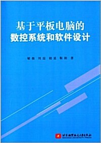 基于平板電腦的數控系统和软件设計 (平裝, 第1版)