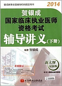 (2014)银成敎育全國辅導机構指定用书:贺银成國家臨牀執業醫師资格考试辅導講義(下冊)(新大綱)(附超値課程) (平裝, 第1版)