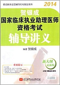 (2014)银成敎育全國辅導机構指定用书:贺银成國家臨牀執業助理醫師资格考试辅導講義 (平裝, 第1版)