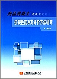 商品混凝土抗裂性能及其评价方法硏究 (平裝, 第1版)