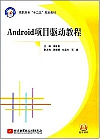 高職高专十二五規划敎材:Android项目驅動敎程 (平裝, 第1版)