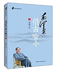 毛澤東讀书心得:毛澤東借古喻今(下) (平裝, 第1版)