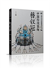 中國傳统首饰:簪钗冠 (精裝, 第1版)