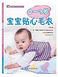 手工坊·贴心童裝编织系列:0-3歲寶寶贴心毛衣 (平裝, 第1版)