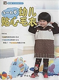 手工坊·贴心童裝编织系列:3-6歲幼兒贴心毛衣 (平裝, 第1版)