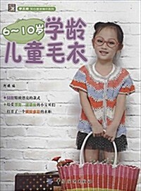 手工坊·贴心童裝编织系列:6-10歲學齡兒童毛衣 (平裝, 第1版)