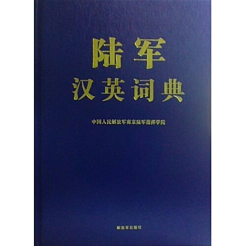 陸軍漢英词典 (平裝)