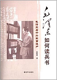 毛澤東如何讀兵书:毛澤東與中外軍事遗产 (平裝, 第1版)