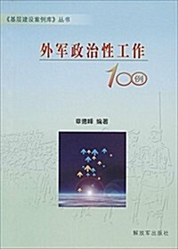 外軍政治性工作100例 (平裝, 第1版)