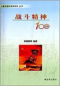 基層建设案例庫叢书:戰斗精神100例 (平裝, 第1版)