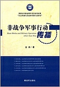 非戰爭軍事行動傳播 (平裝, 第1版)