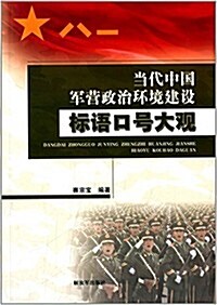 當代中國軍營政治環境建设標语口號大觀 (平裝, 第1版)