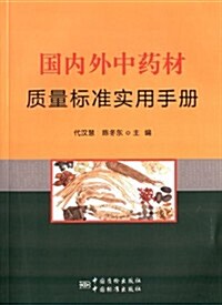 國內外中药材质量標準實用手冊 (平裝, 第1版)