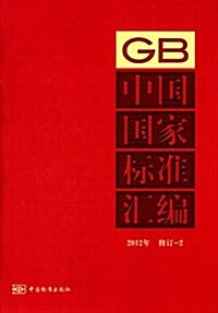 中國國家標準汇编(2012年修订-2) (精裝, 第1版)