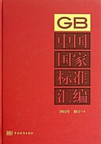 中國國家標準汇编4(2012年修订) (精裝, 第1版)