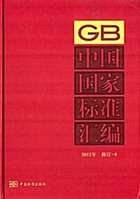 中國國家標準汇编(2012年)(修订-8) (精裝, 第1版)