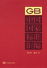 中國國家標準汇编(2012年修订-11) (精裝, 第1版)