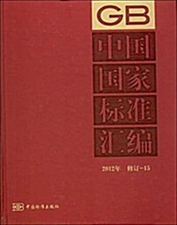 GB中國國家標準汇编15(2012年)(修订版) (精裝, 第1版)