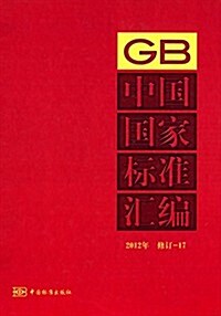 中國國家標準汇编(2012年)(修订-17) (精裝, 第1版)