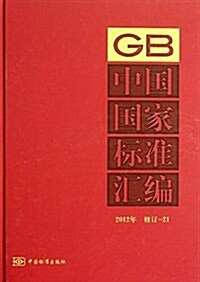 中國國家標準汇编(2012年)(修订-21) (精裝, 第1版)