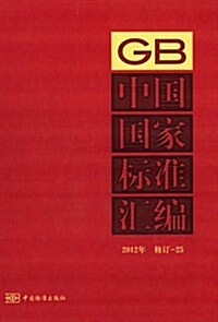 中國國家標準汇编(2012年)(修订-25) (精裝, 第1版)