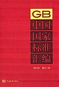 中國國家標準汇编(2012年)(修订-26) (精裝, 第1版)