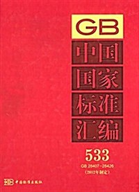 中國國家標準汇编(533)(2012年制定)(GB 28407-28426) (精裝, 第1版)