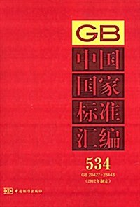 中國國家標準汇编534(2012年制定)(GB28427-28443) (精裝, 第1版)